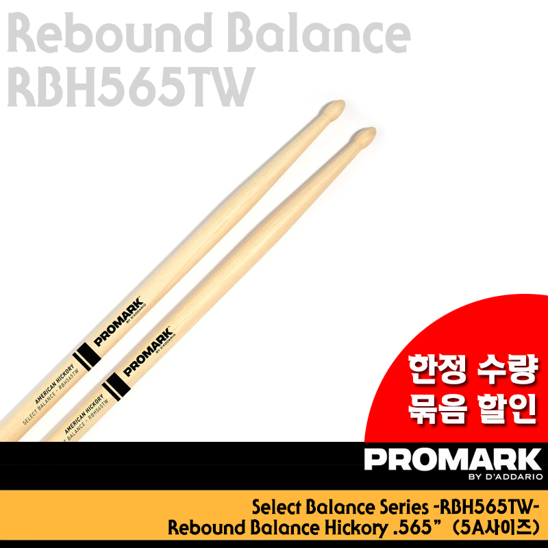 [★묶음구매 추가할인★] Promark Select Balance - Rebound Balance .565" (5A 사이즈) -RBH565TW-